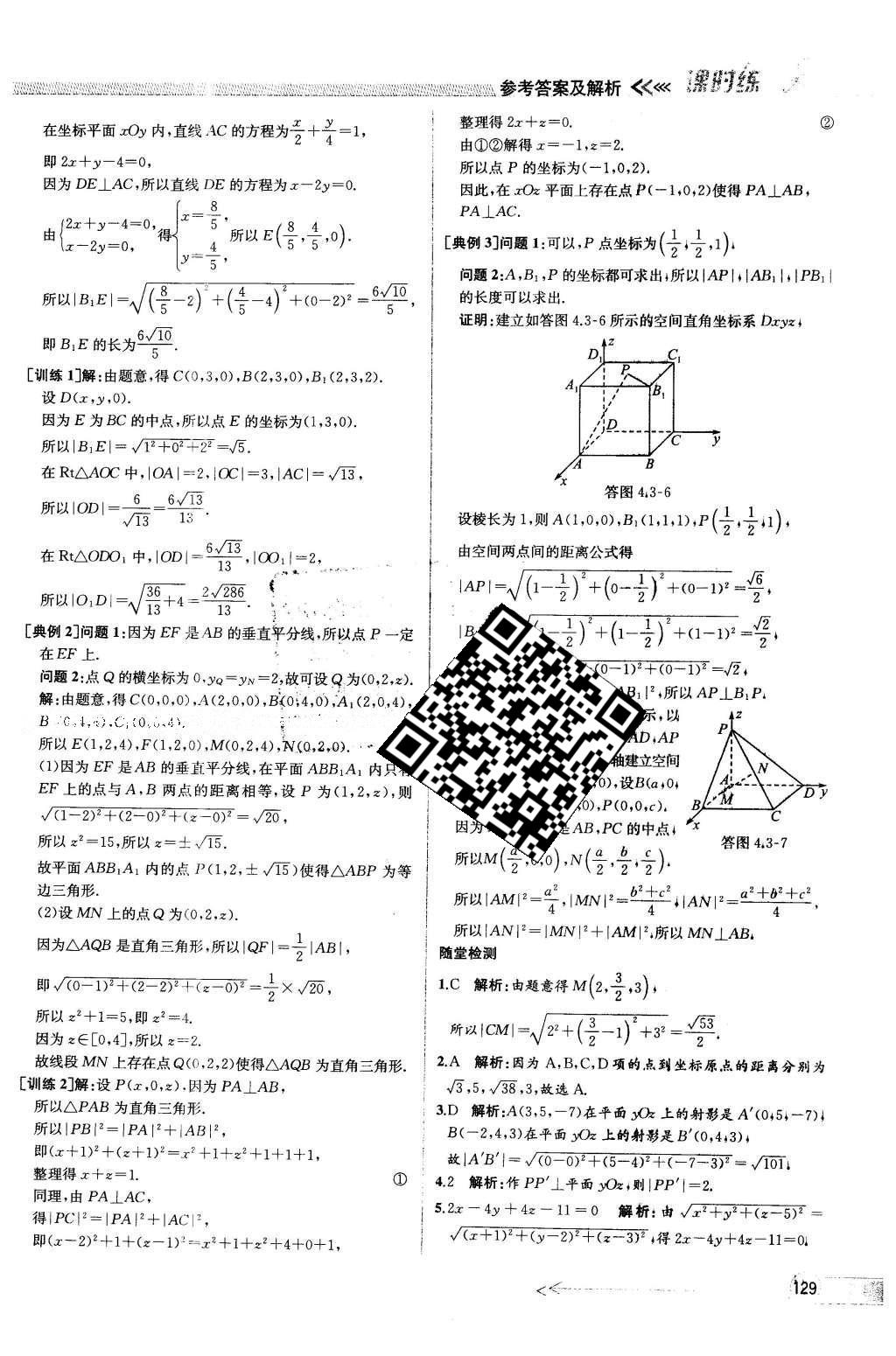 2016年同步導學案課時練數學必修2人教版 參考答案第125頁