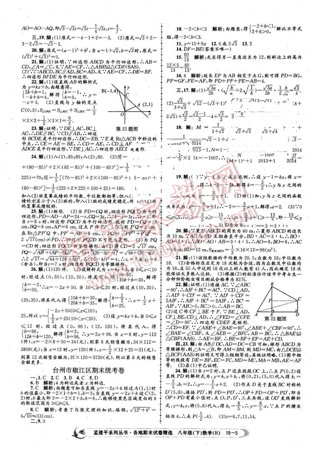 2016年孟建平各地期末試卷精選八年級數(shù)學下冊人教版 第5頁