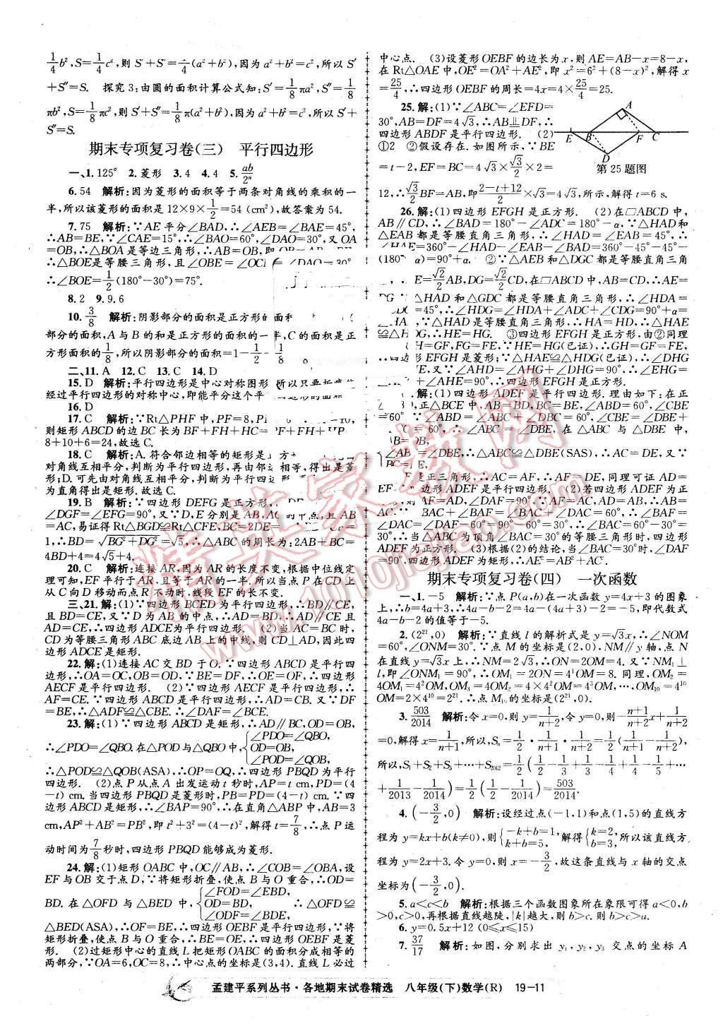 2016年孟建平各地期末試卷精選八年級(jí)數(shù)學(xué)下冊(cè)人教版 第11頁(yè)