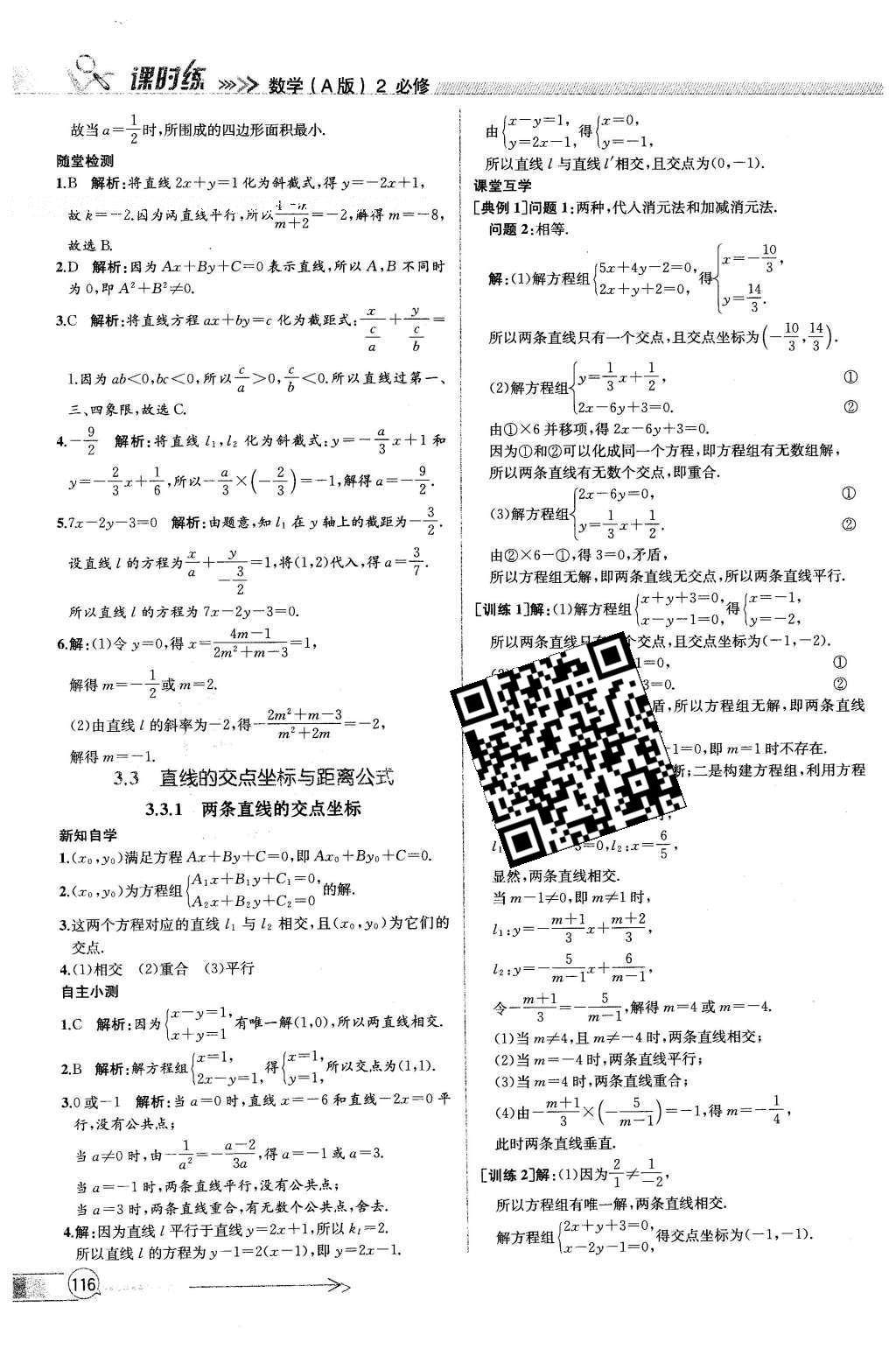 2016年同步導(dǎo)學(xué)案課時(shí)練數(shù)學(xué)必修2人教版 參考答案第112頁(yè)