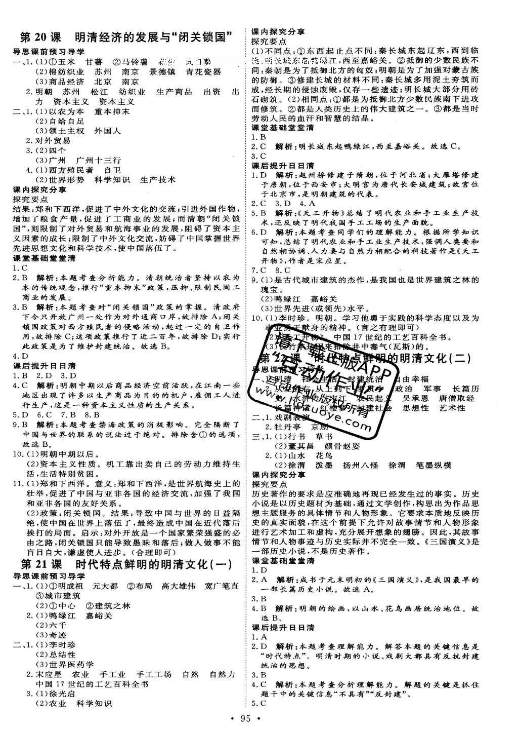 2016年优加学案课时通七年级历史下册人教版 参考答案第20页