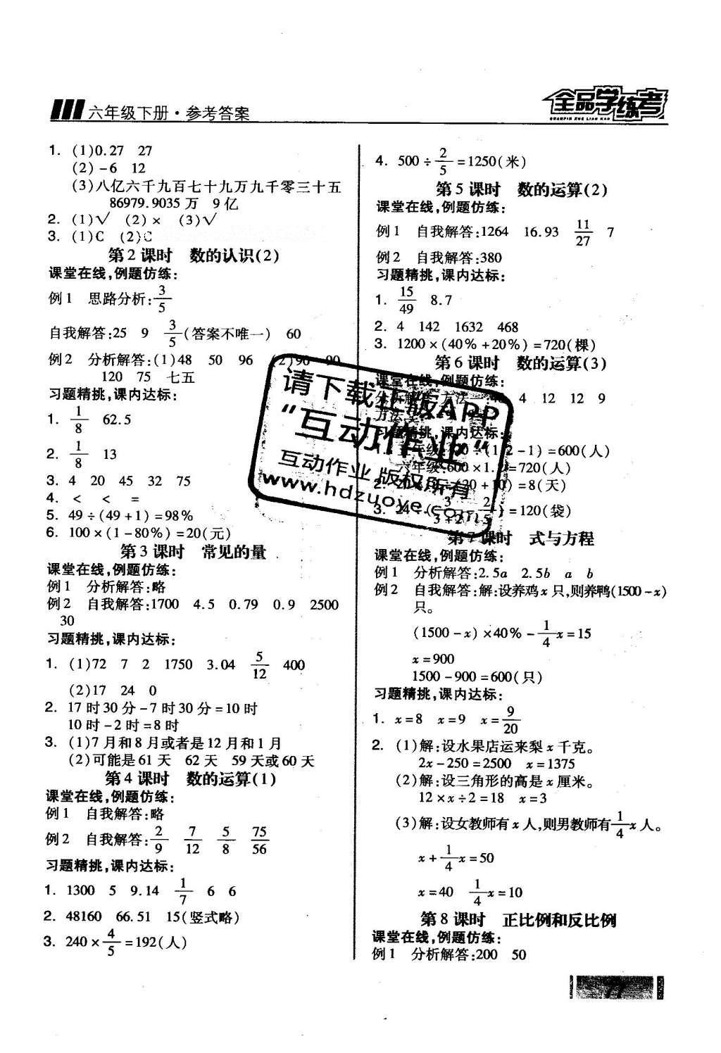 2016年全品学练考六年级数学下册苏教版 随堂学答案第16页