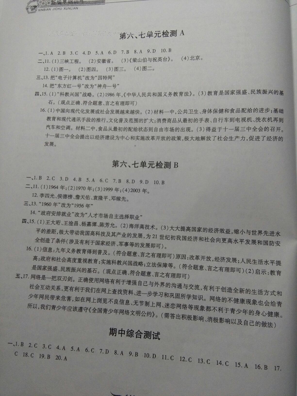 2016年新編基礎(chǔ)訓(xùn)練八年級(jí)中國歷史下冊(cè)人教版黃山書社 第112頁