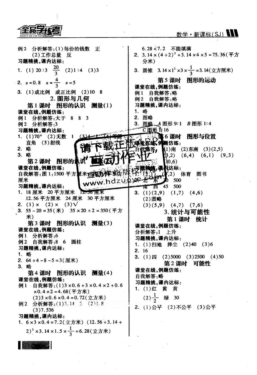 2016年全品學練考六年級數(shù)學下冊蘇教版 隨堂學答案第17頁