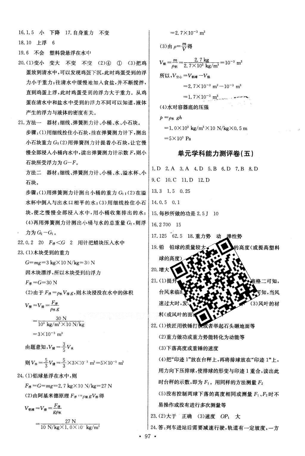 2016年能力培养与测试八年级物理下册人教版H 参考答案第47页