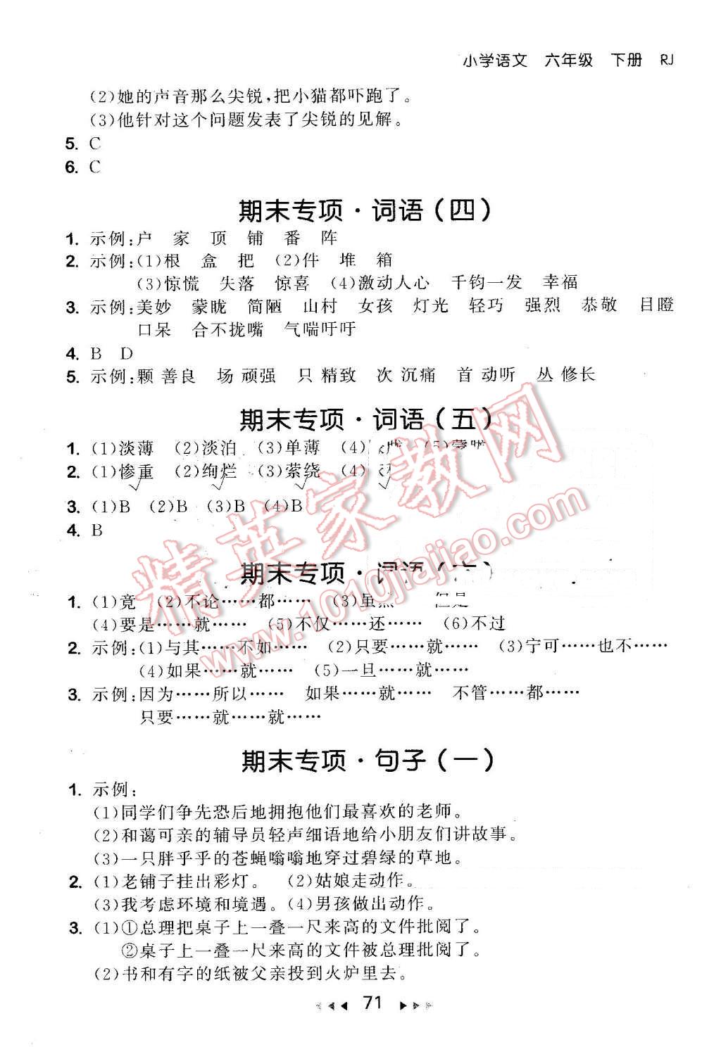 2016年53隨堂測(cè)小學(xué)語文六年級(jí)下冊(cè)人教版 第11頁