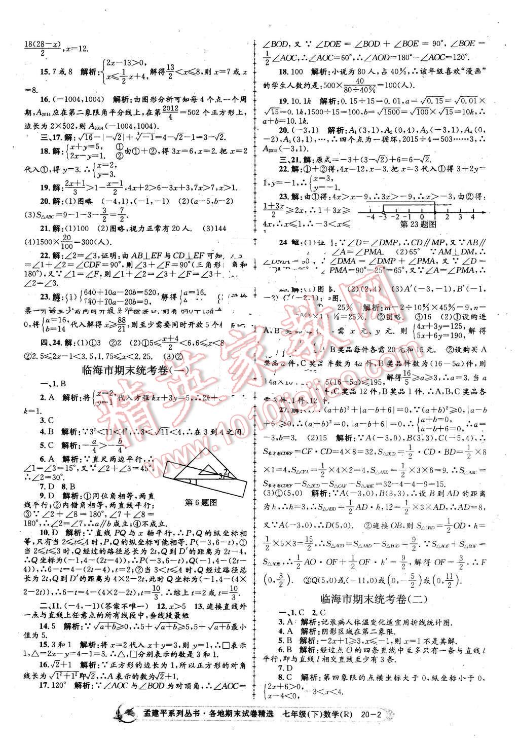 2016年孟建平各地期末试卷精选七年级数学下册人教版 第2页