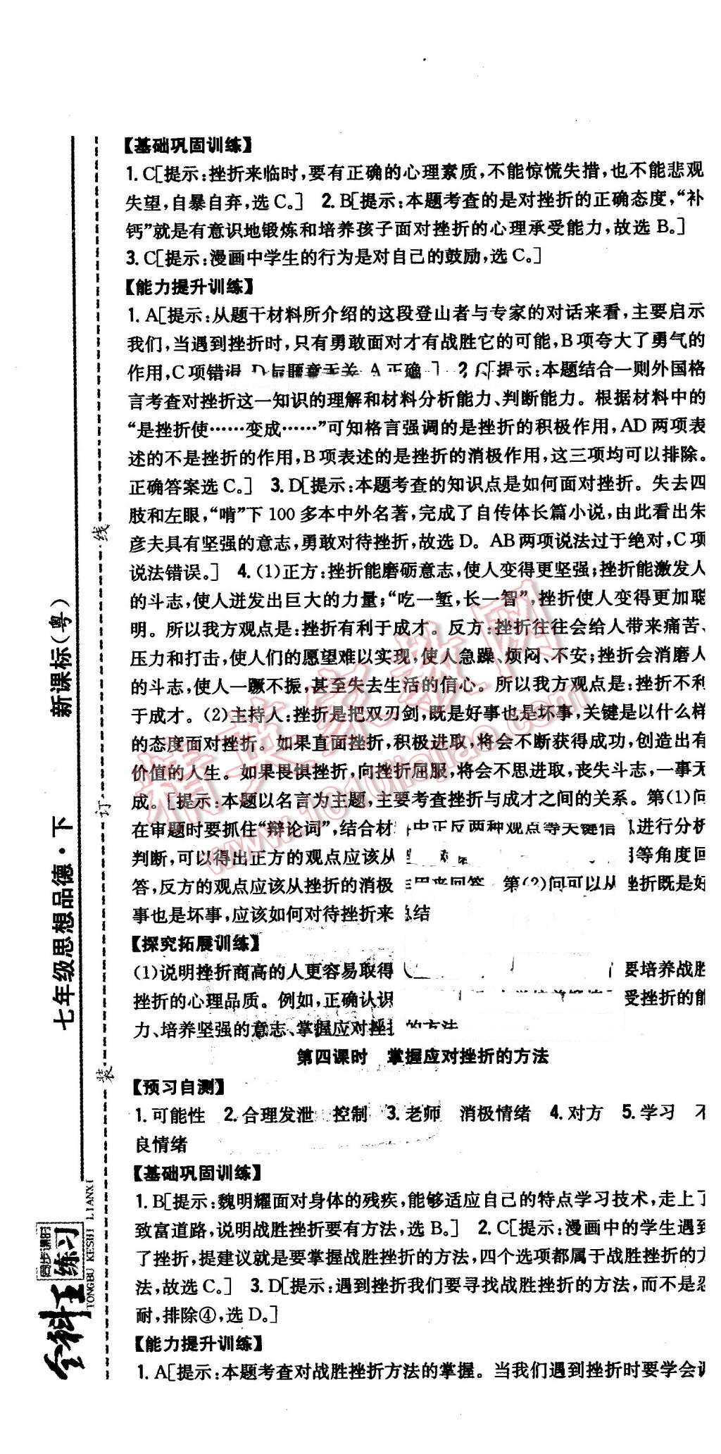 2016年全科王同步課時(shí)練習(xí)七年級(jí)思想品德下冊(cè)粵教版 第7頁(yè)