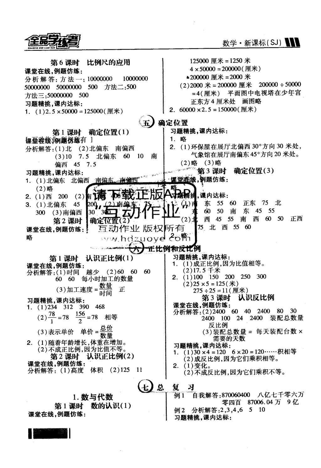 2016年全品学练考六年级数学下册苏教版 随堂学答案第15页