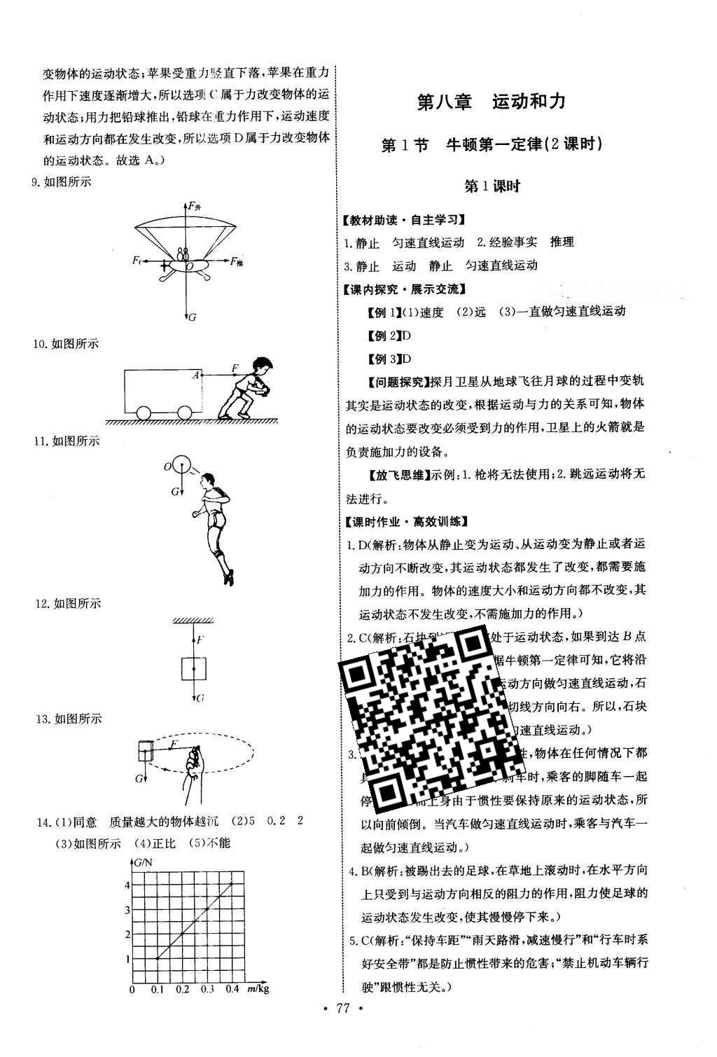 2016年能力培养与测试八年级物理下册人教版H 参考答案第27页