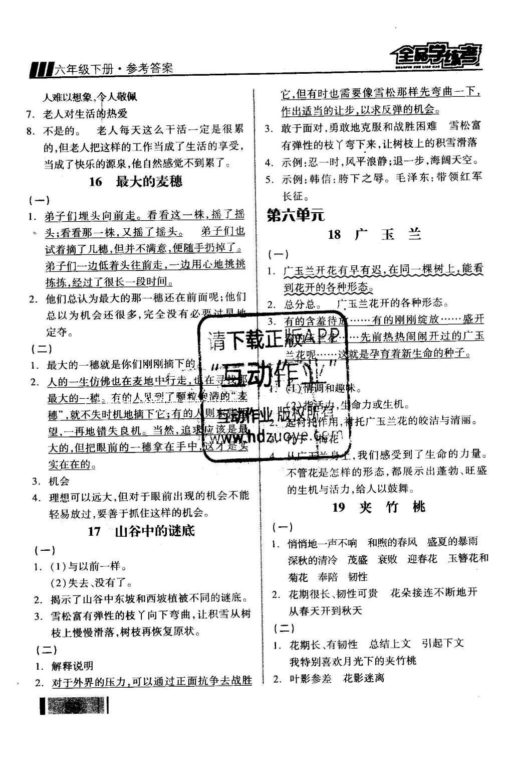 2016年全品学练考六年级语文下册苏教版 课堂小阅读答案第28页