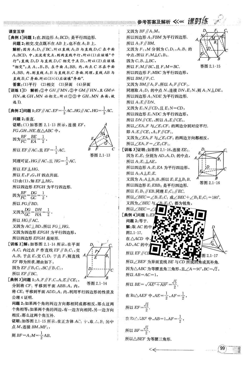 2016年同步導(dǎo)學(xué)案課時(shí)練數(shù)學(xué)必修2人教版 參考答案第95頁