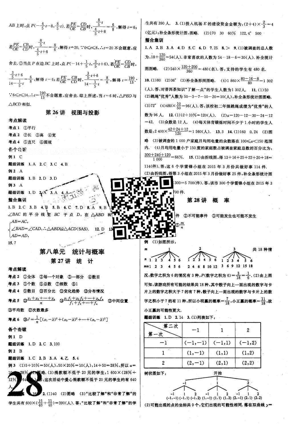 2016年云南火線100天中考十字交叉復(fù)習(xí)法數(shù)學(xué) 參考答案第36頁