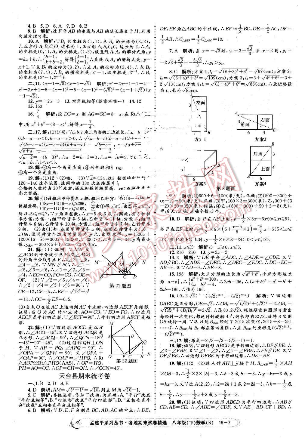 2016年孟建平各地期末試卷精選八年級數(shù)學(xué)下冊人教版 第7頁