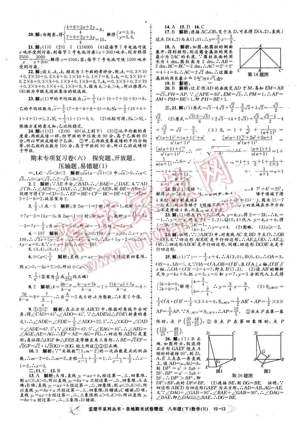 2016年孟建平各地期末試卷精選八年級數(shù)學下冊人教版 第13頁