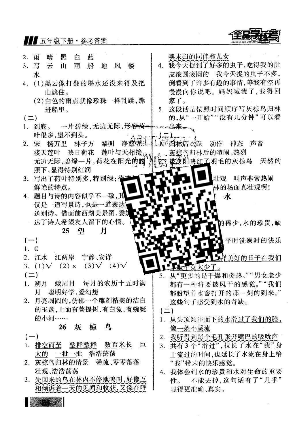 2016年全品学练考五年级语文下册苏教版 课堂小阅读答案第15页