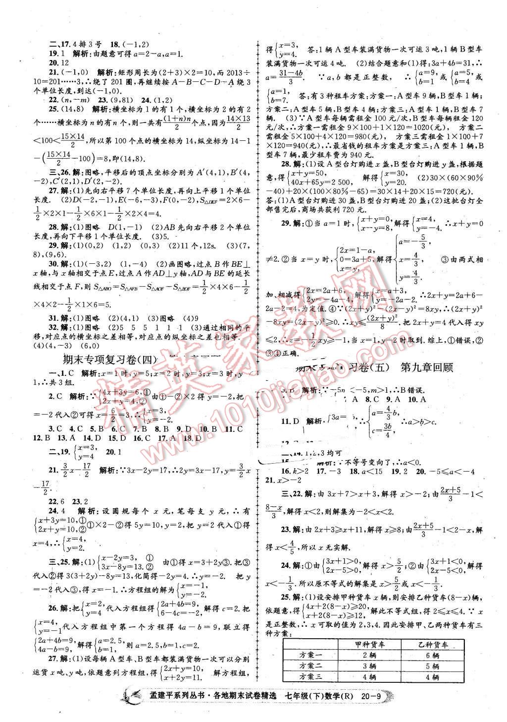 2016年孟建平各地期末試卷精選七年級數(shù)學(xué)下冊人教版 第9頁