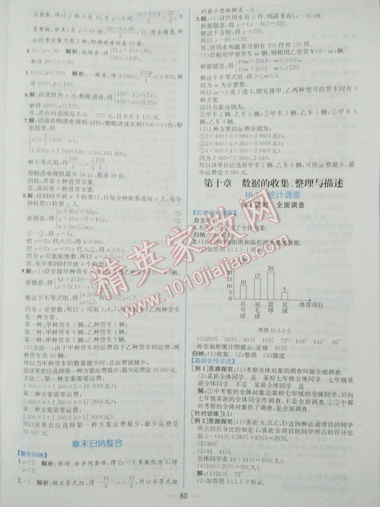 2016年同步导学案课时练七年级数学下册人教版 第68页