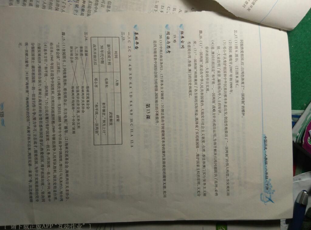2016年新編基礎訓練八年級中國歷史下冊人教版黃山書社 第85頁