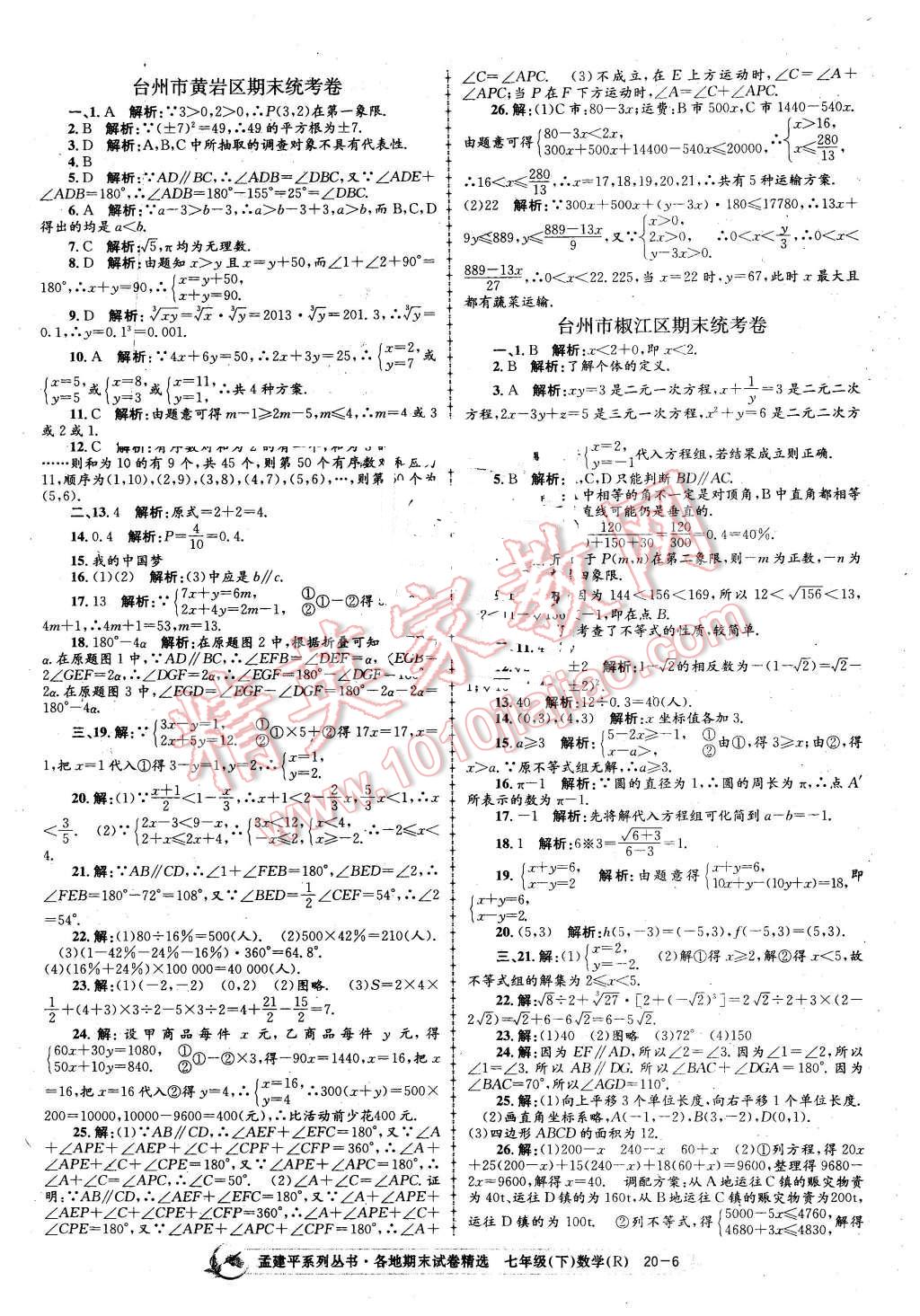 2016年孟建平各地期末試卷精選七年級數(shù)學(xué)下冊人教版 第6頁