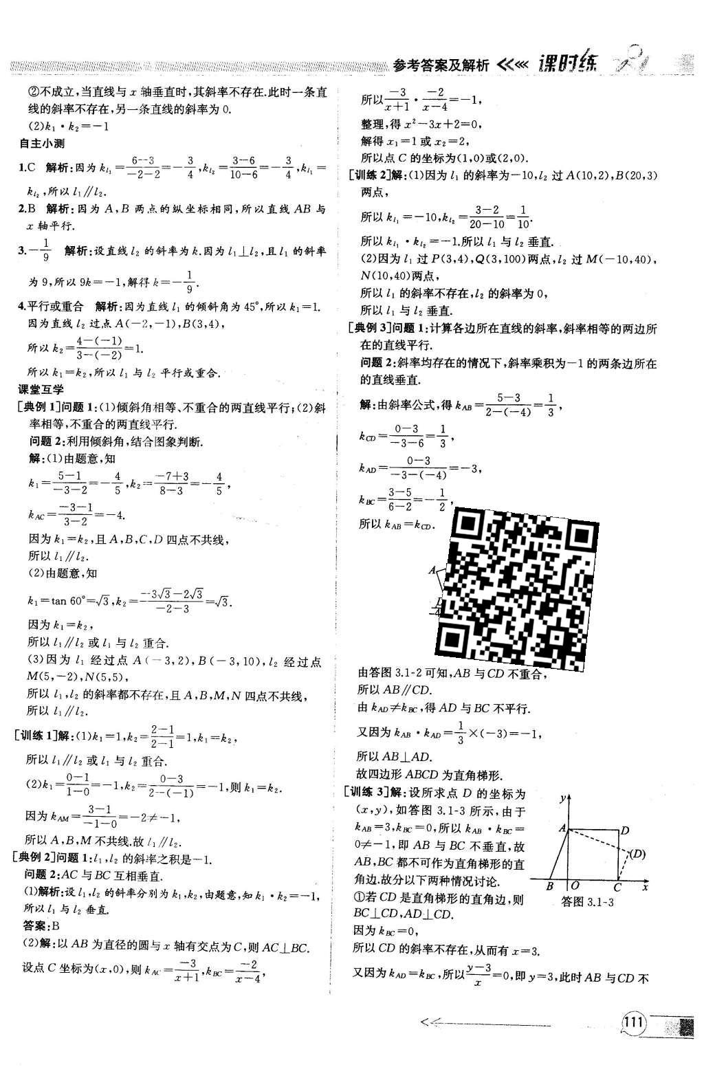 2016年同步導(dǎo)學(xué)案課時(shí)練數(shù)學(xué)必修2人教版 參考答案第107頁