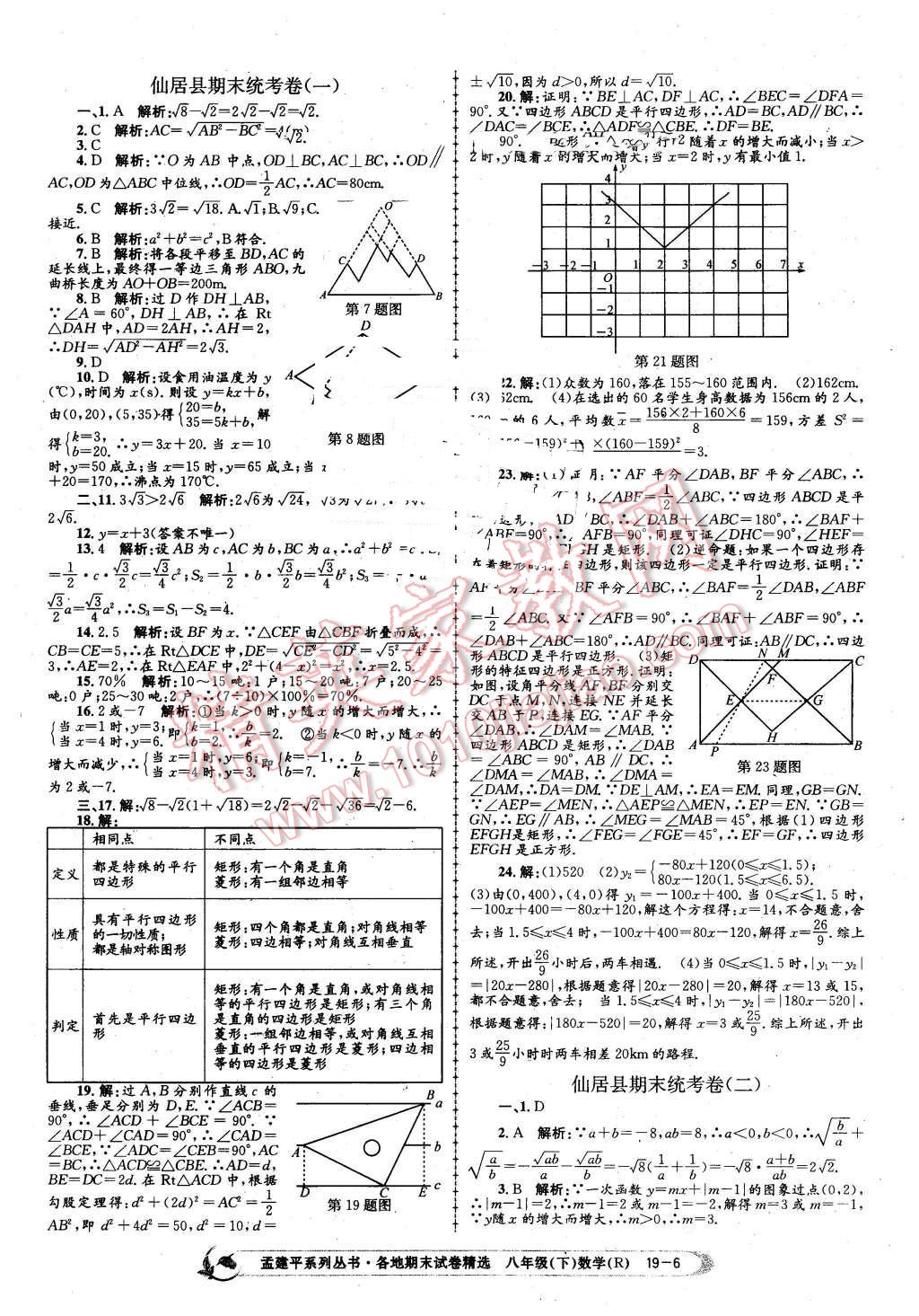 2016年孟建平各地期末試卷精選八年級(jí)數(shù)學(xué)下冊(cè)人教版 第6頁(yè)