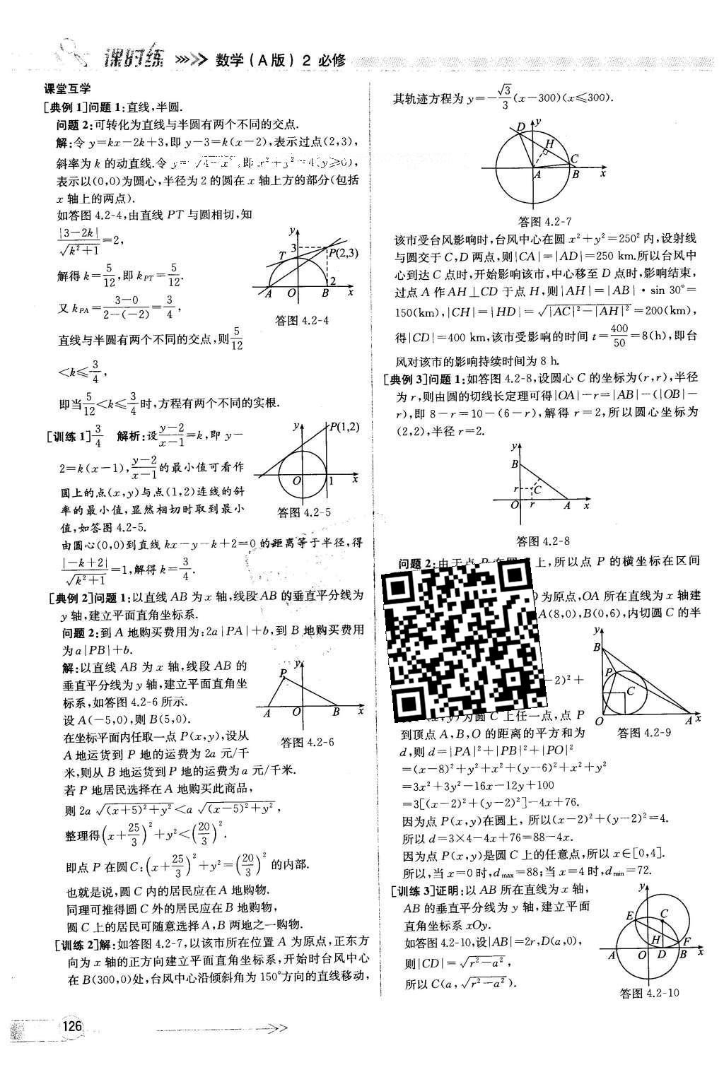 2016年同步導(dǎo)學(xué)案課時練數(shù)學(xué)必修2人教版 參考答案第122頁