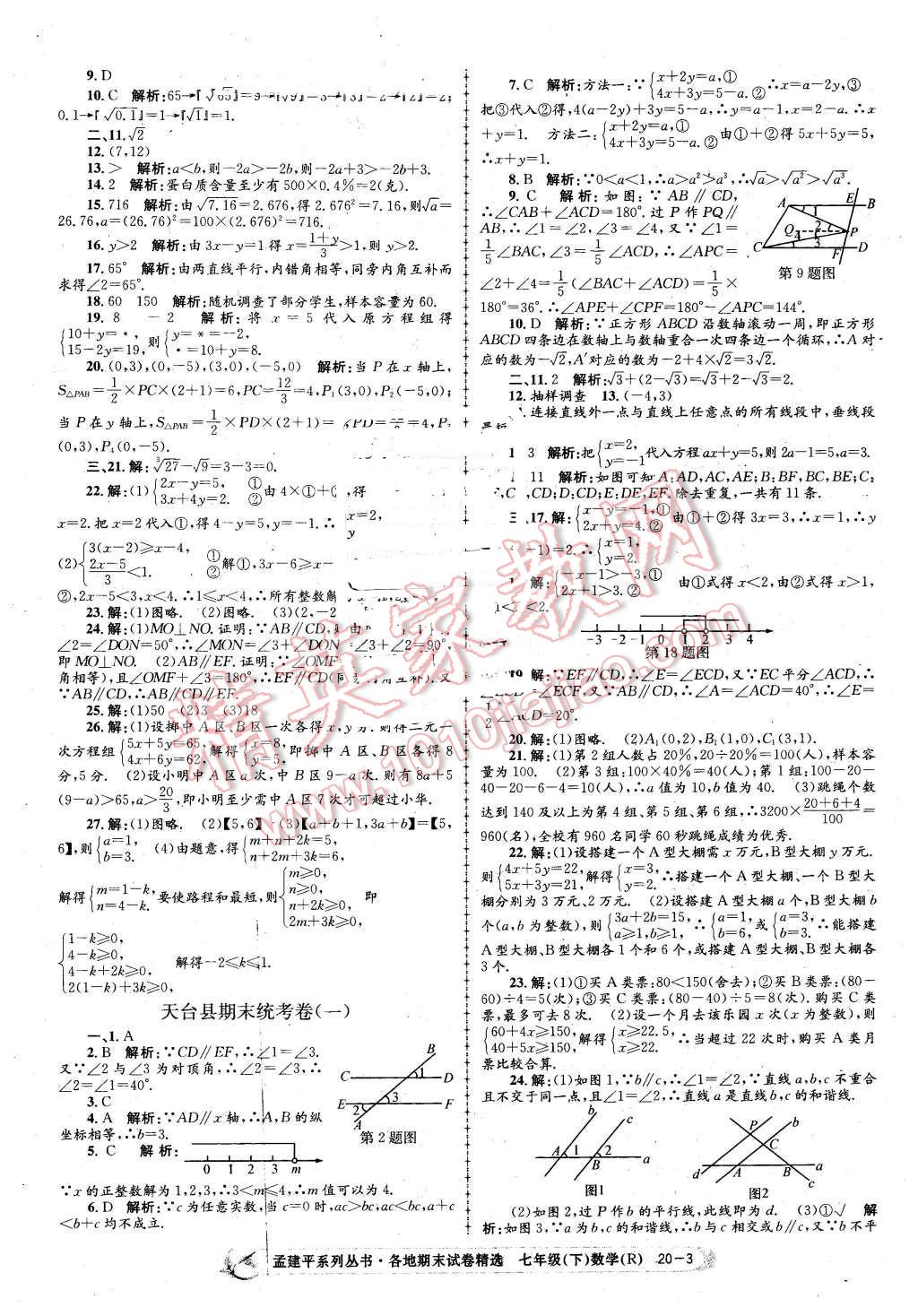 2016年孟建平各地期末試卷精選七年級(jí)數(shù)學(xué)下冊(cè)人教版 第3頁(yè)