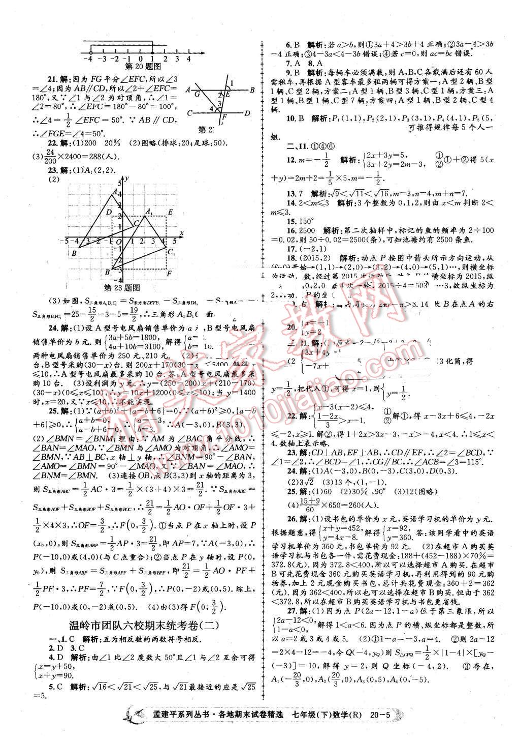 2016年孟建平各地期末試卷精選七年級數(shù)學(xué)下冊人教版 第5頁