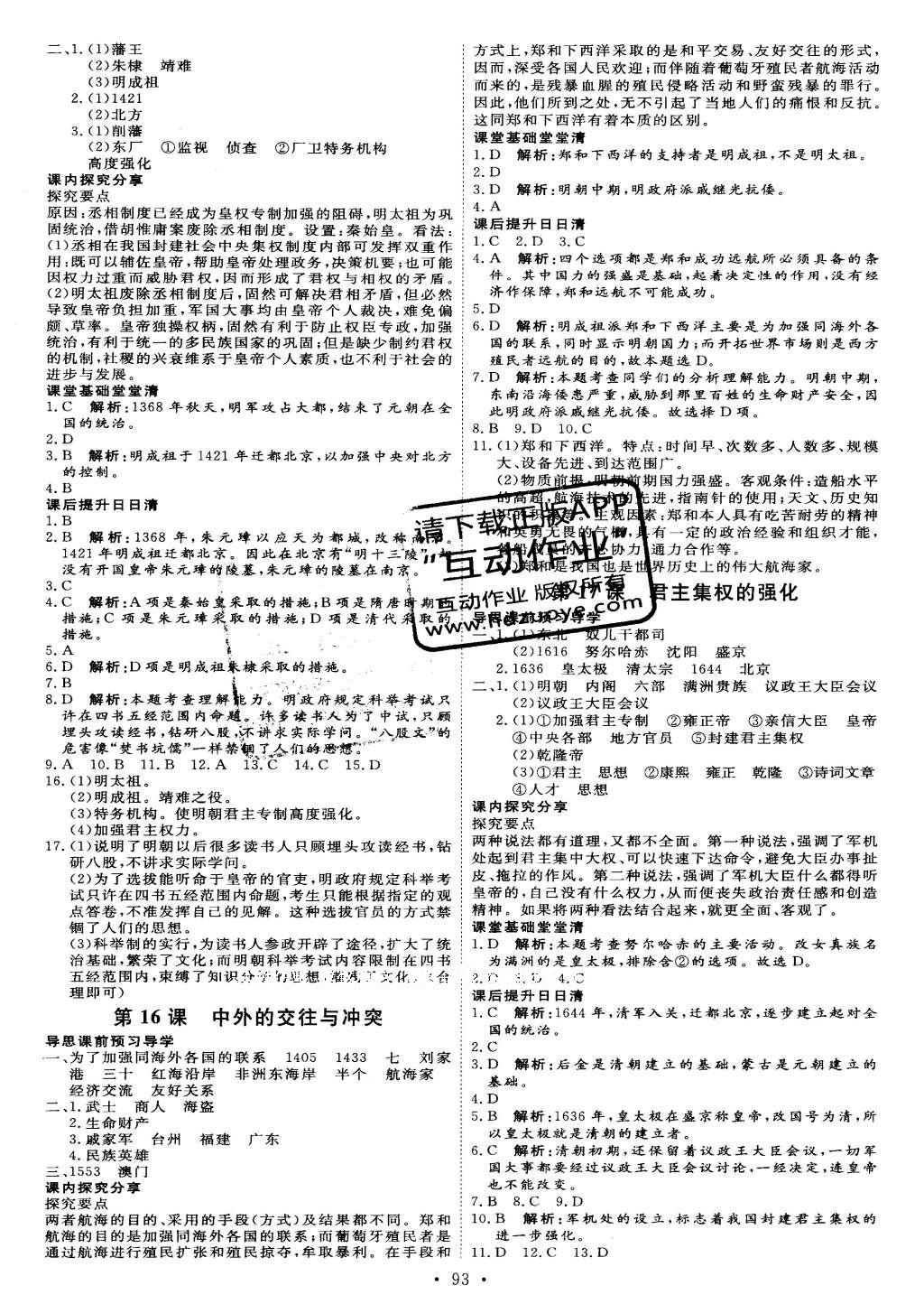 2016年优加学案课时通七年级历史下册人教版 参考答案第18页