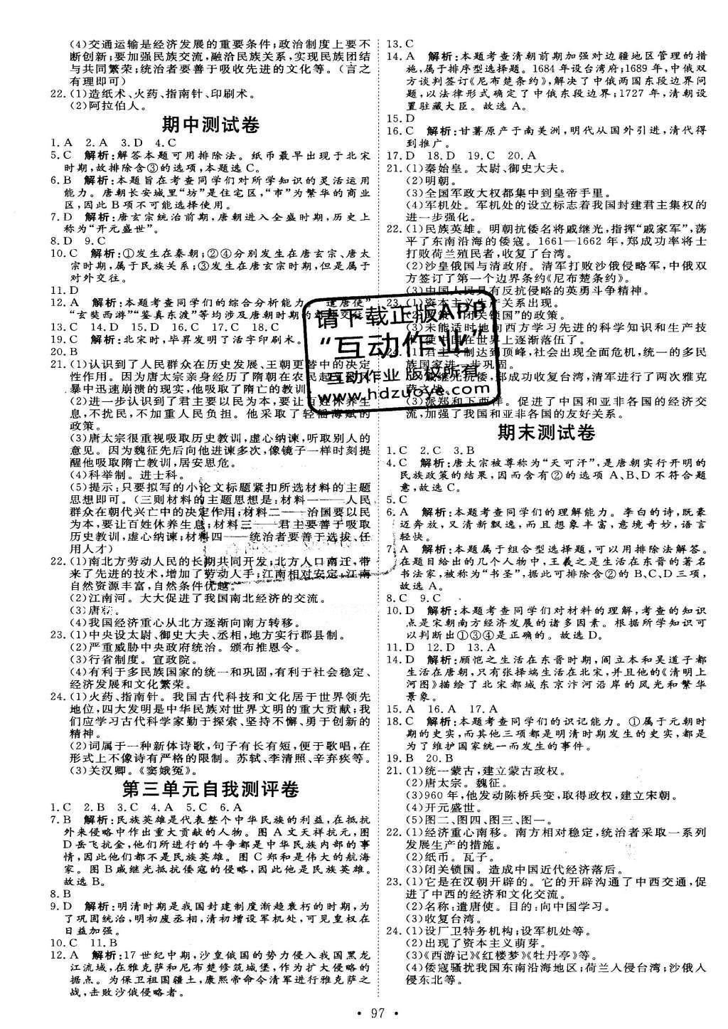 2016年优加学案课时通七年级历史下册人教版 参考答案第22页