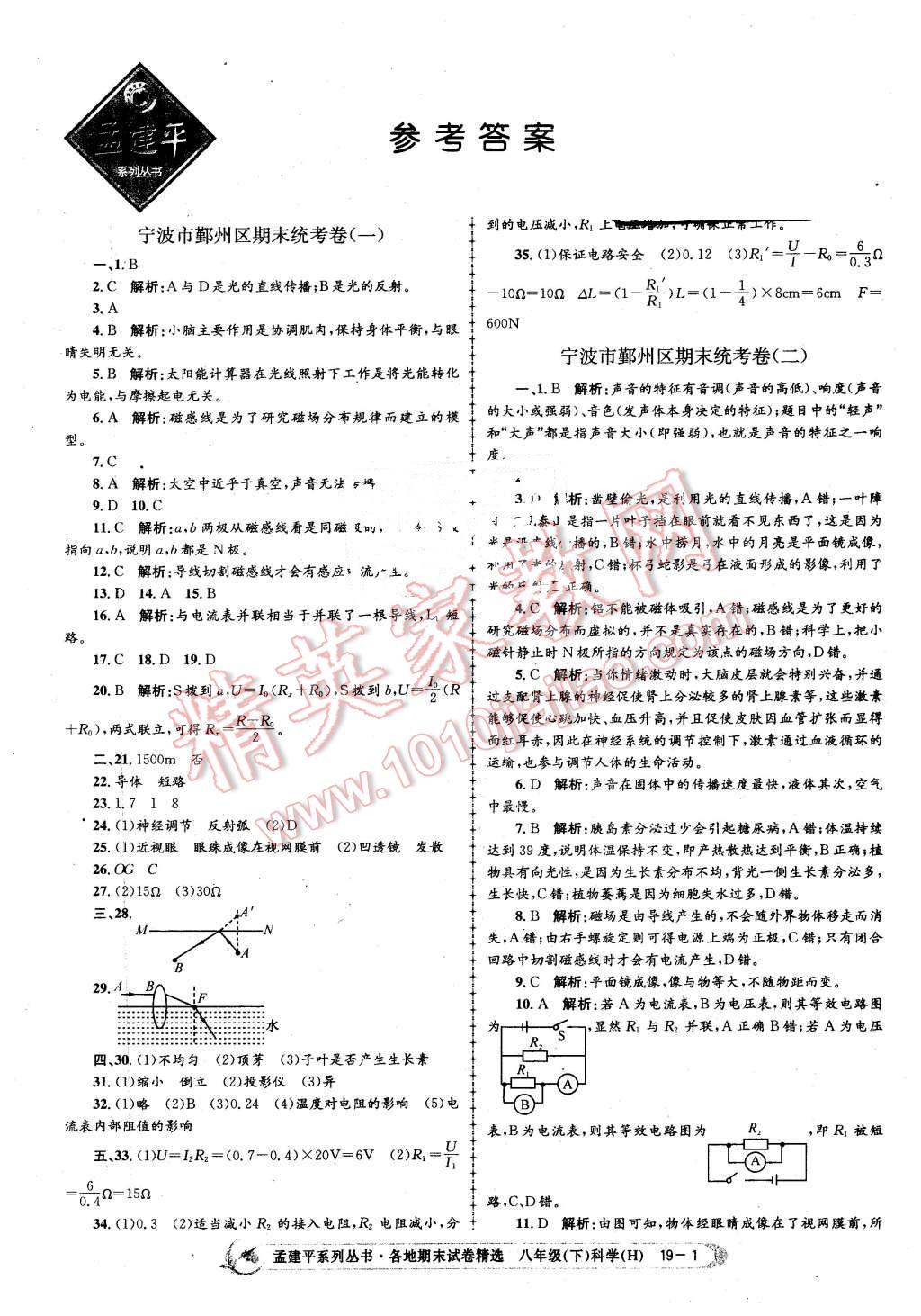 2016年孟建平各地期末试卷精选八年级科学下册华师大版 第1页