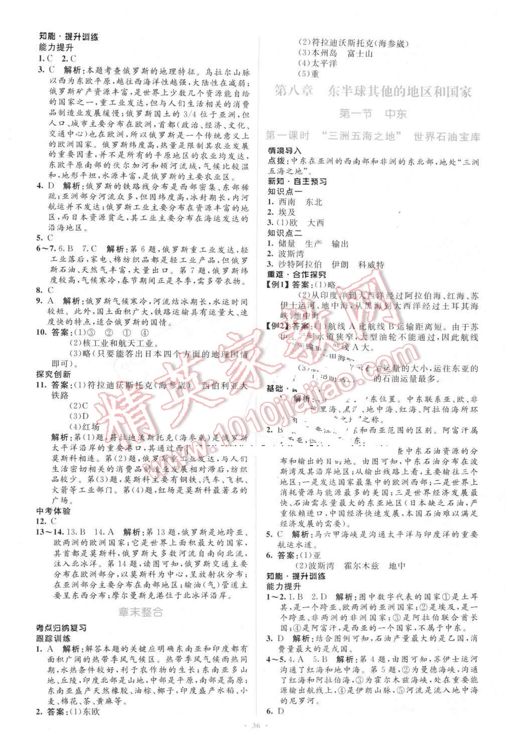 2016年同步學(xué)習(xí)目標(biāo)與檢測(cè)七年級(jí)地理下冊(cè)人教版 第8頁