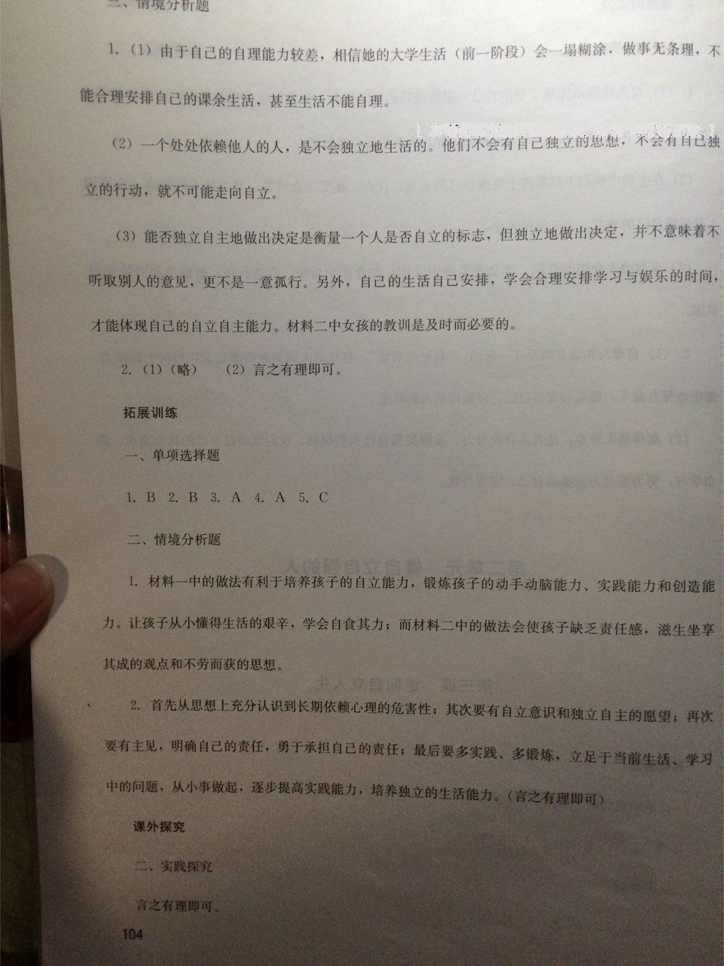 新課程實(shí)踐與探究叢書七年級(jí)思想品德下冊(cè)人教版 第10頁(yè)