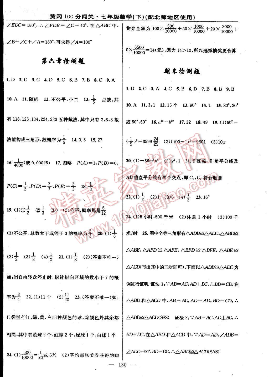 2016年黃岡100分闖關(guān)一課一測(cè)七年級(jí)數(shù)學(xué)下冊(cè)北師大版 第20頁(yè)