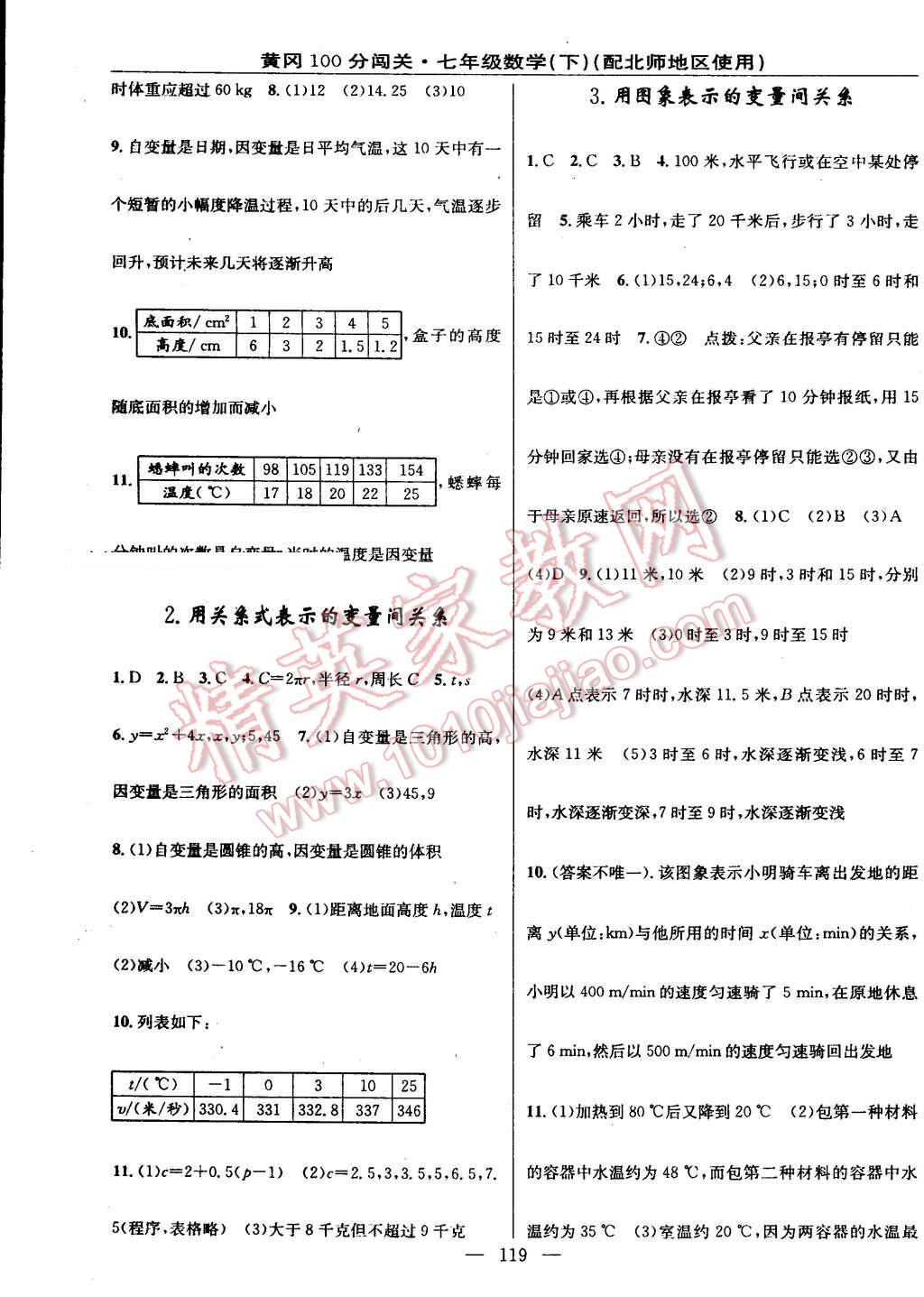 2016年黃岡100分闖關(guān)一課一測(cè)七年級(jí)數(shù)學(xué)下冊(cè)北師大版 第9頁(yè)