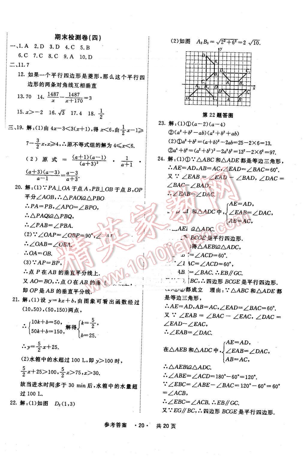 2016年一學通狀元大考卷八年級數(shù)學下冊北師大版 第20頁