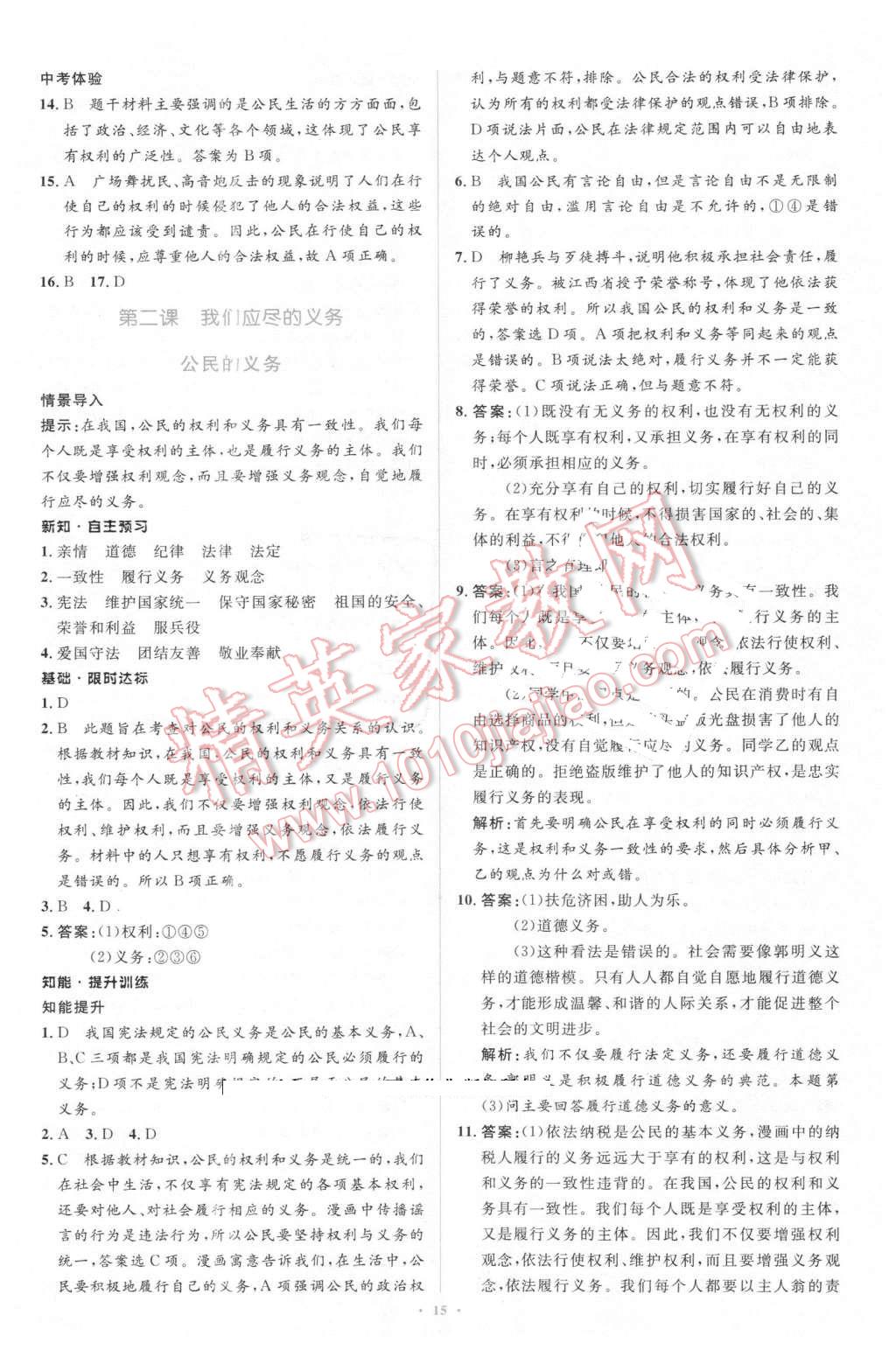 2016年初中同步學(xué)習(xí)目標(biāo)與檢測八年級政治下冊人教版 第3頁