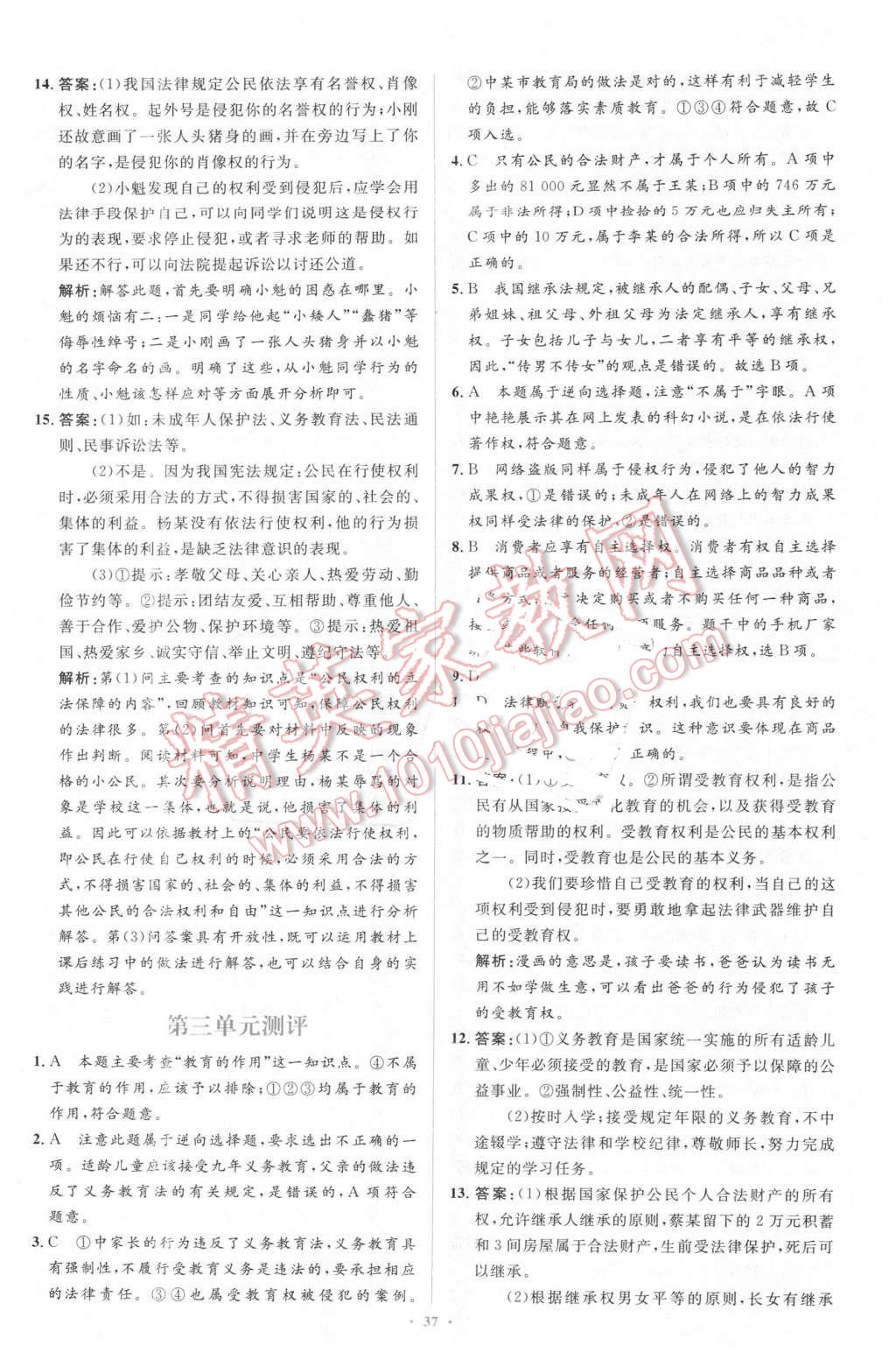 2016年初中同步學(xué)習(xí)目標(biāo)與檢測八年級政治下冊人教版 第25頁