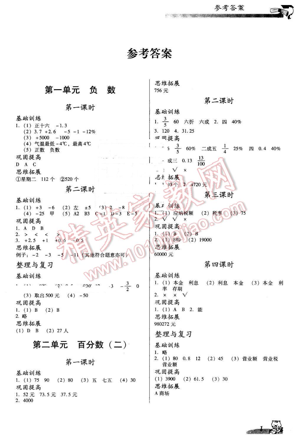 2016年小學(xué)數(shù)學(xué)雙基同步導(dǎo)航訓(xùn)練六年級下冊人教版 第1頁