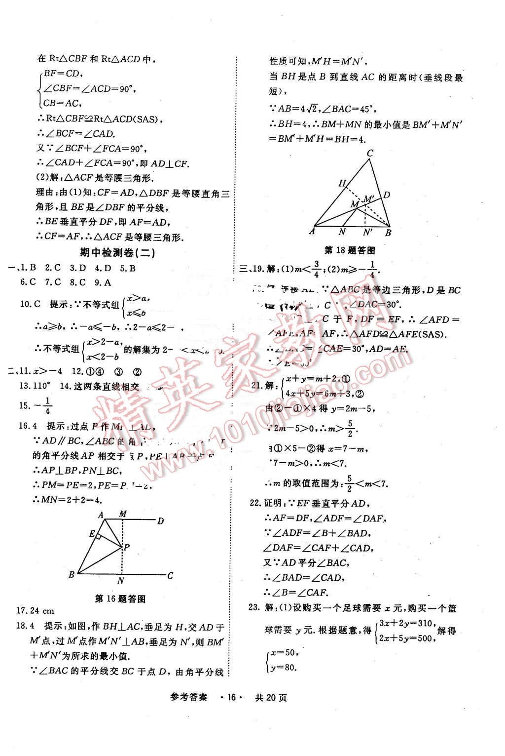 2016年一學(xué)通狀元大考卷八年級數(shù)學(xué)下冊北師大版 第16頁