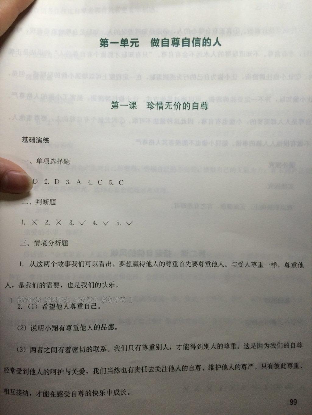 新課程實踐與探究叢書七年級思想品德下冊人教版 第5頁