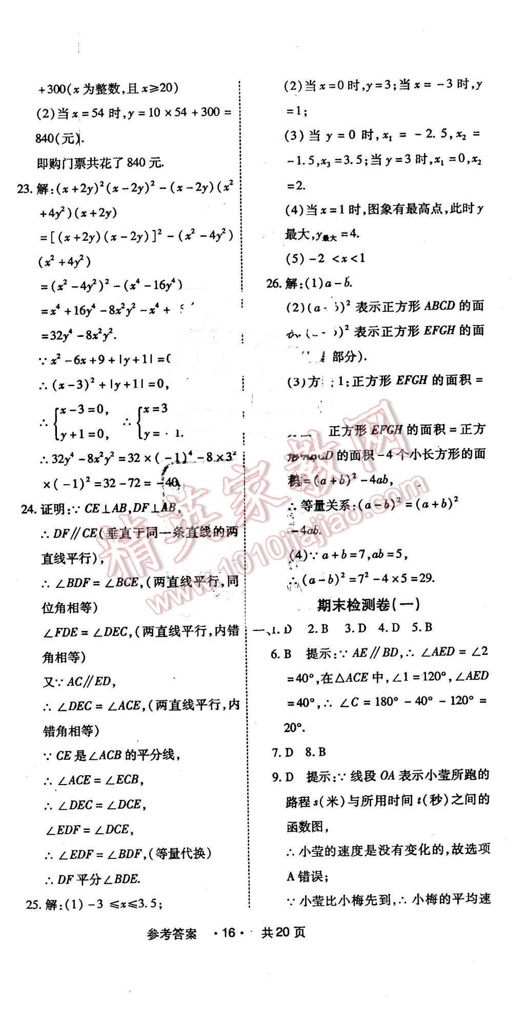 2016年一学通状元大考卷七年级数学下册北师大版 第16页