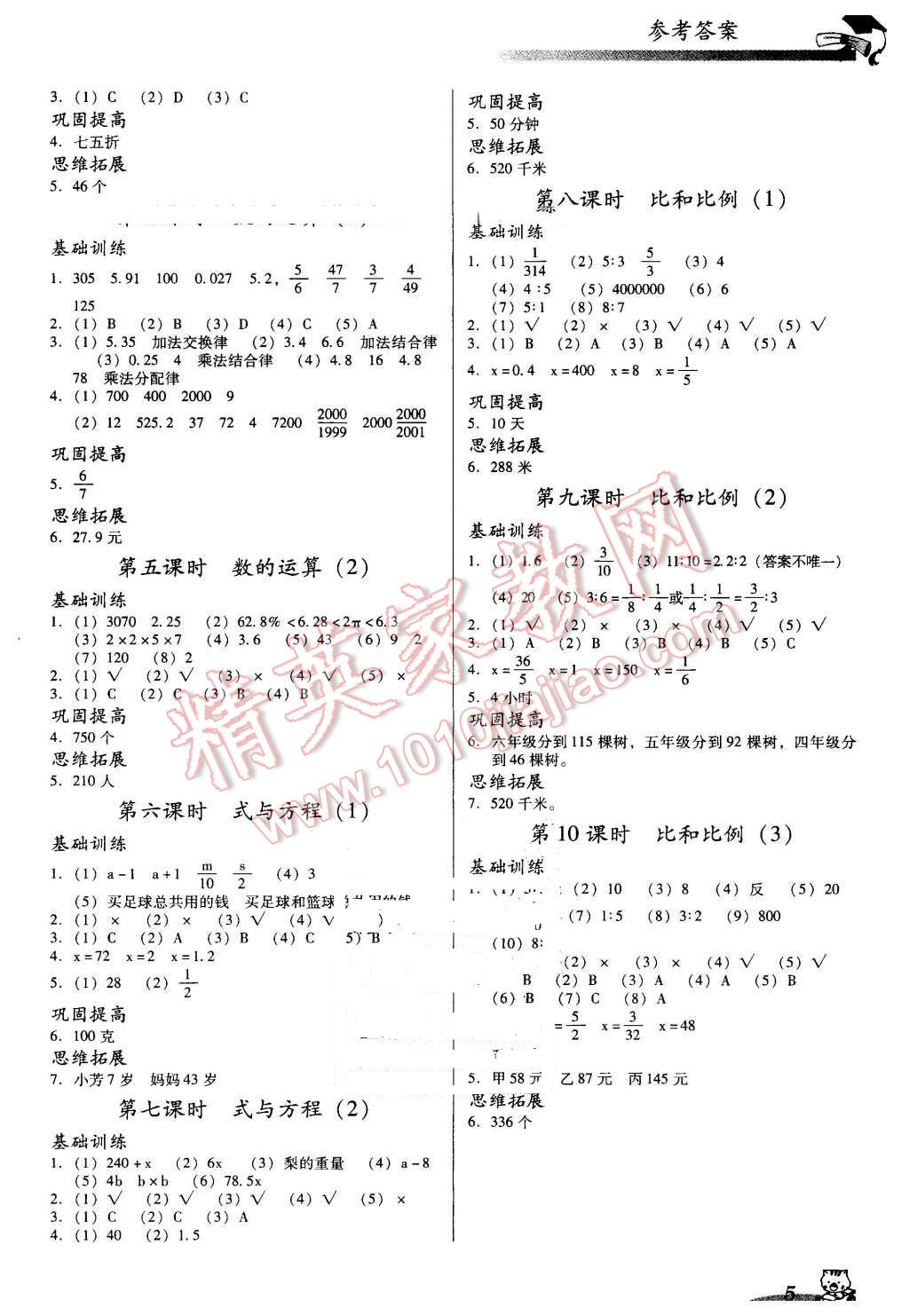 2016年小學(xué)數(shù)學(xué)雙基同步導(dǎo)航訓(xùn)練六年級(jí)下冊(cè)人教版 第5頁(yè)