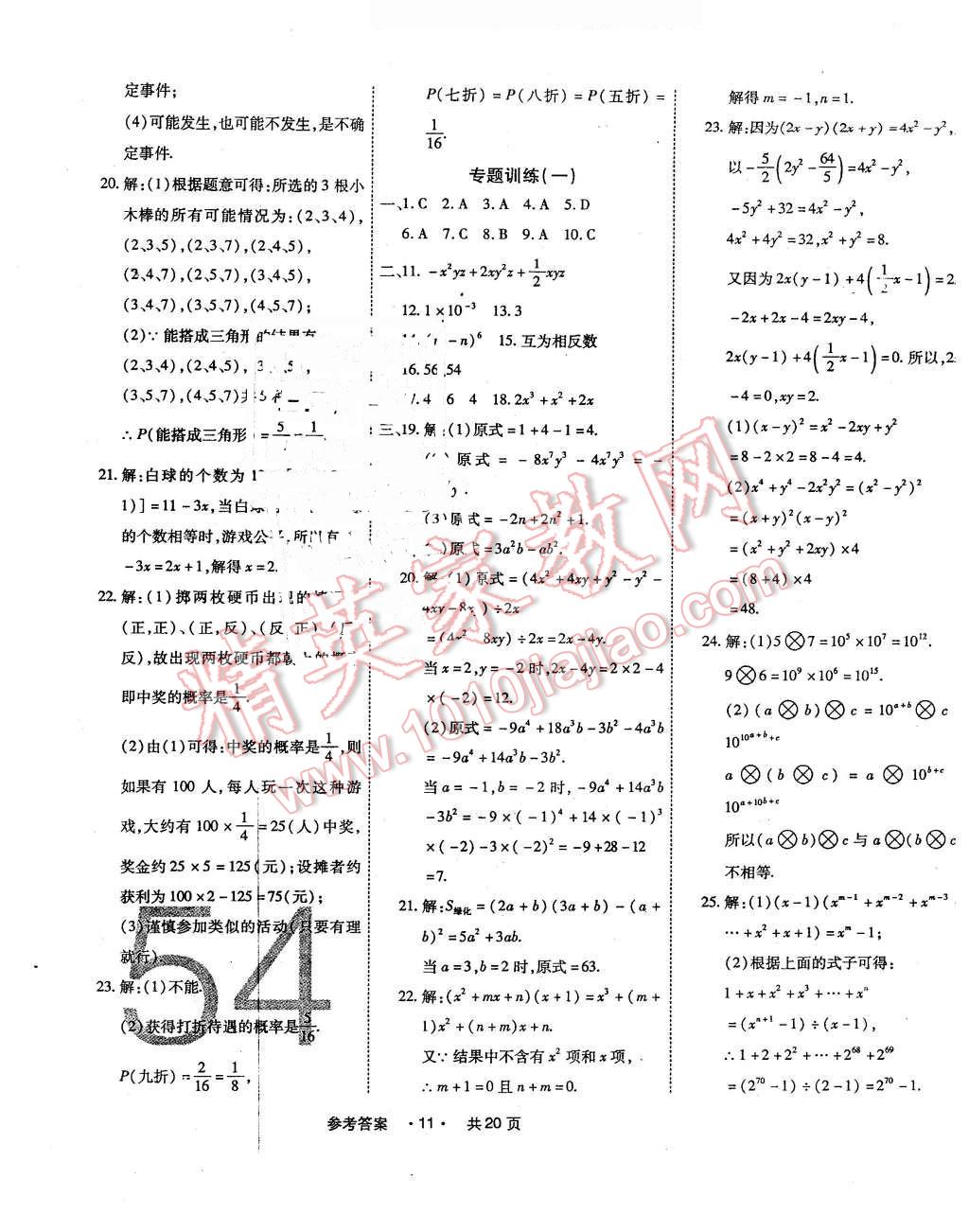 2016年一學通狀元大考卷七年級數(shù)學下冊北師大版 第11頁