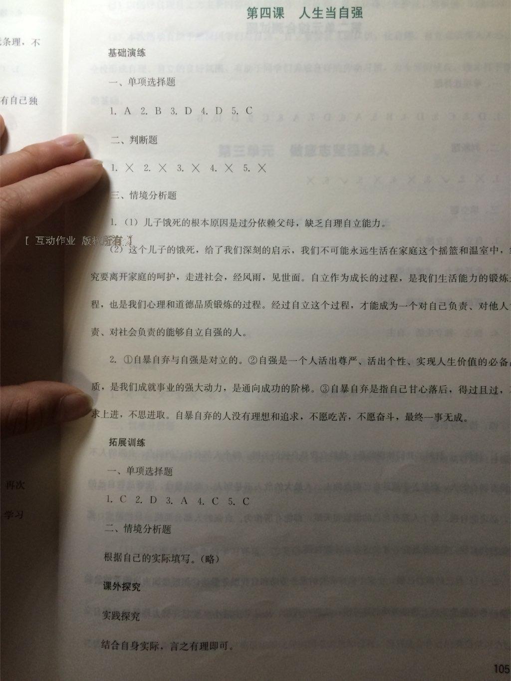 新課程實踐與探究叢書七年級思想品德下冊人教版 第11頁