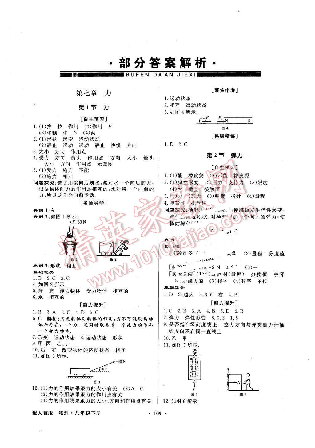 2016年同步導(dǎo)學(xué)與優(yōu)化訓(xùn)練八年級(jí)物理下冊人教版 第1頁