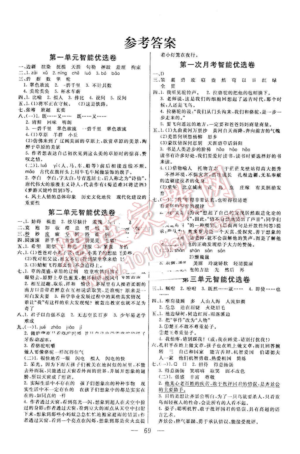 2016年激活思维智能优选卷五年级语文下册人教版 第1页