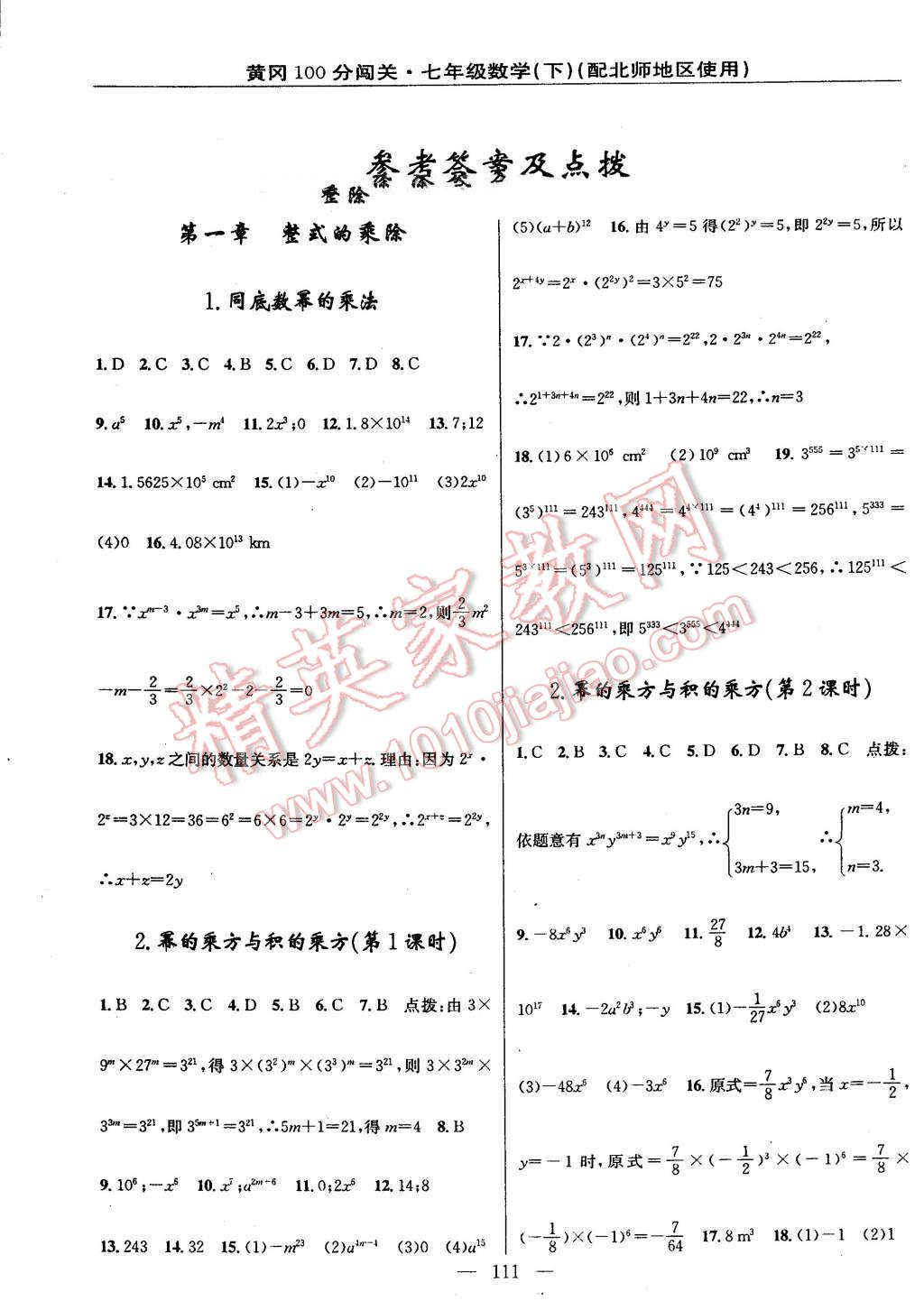 2016年黃岡100分闖關(guān)一課一測七年級數(shù)學(xué)下冊北師大版 第1頁