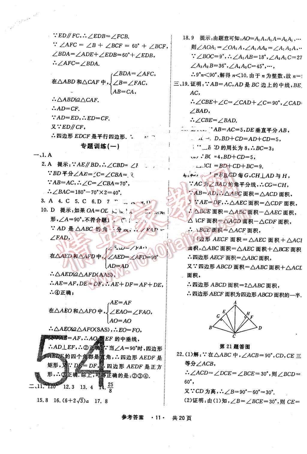 2016年一學(xué)通狀元大考卷八年級數(shù)學(xué)下冊北師大版 第11頁